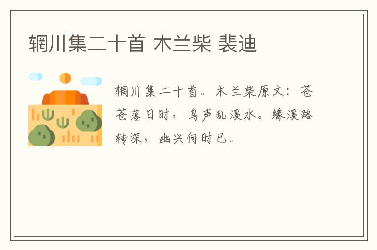 辋川集二十首 木兰柴 裴迪