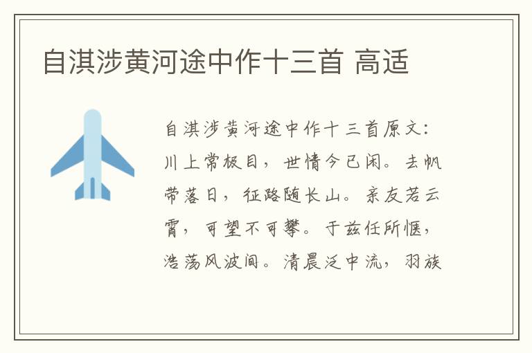 自淇涉黄河途中作十三首 高适