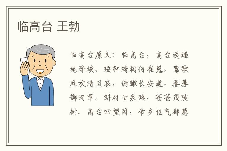临高台 王勃
