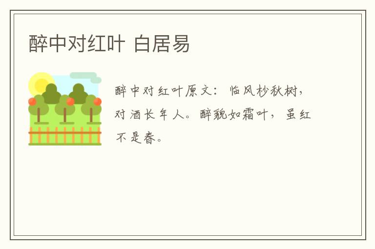 醉中对红叶 白居易