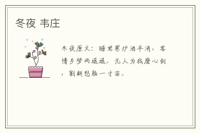 冬夜 韦庄