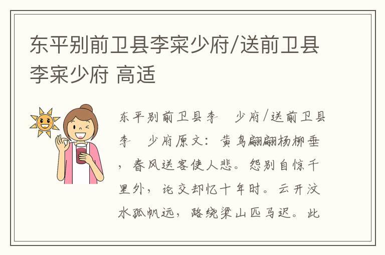 东平别前卫县李寀少府/送前卫县李宷少府 高适