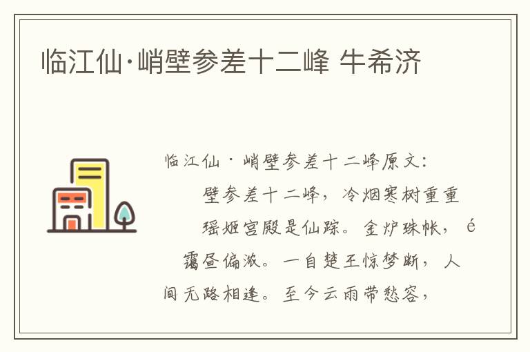 临江仙·峭壁参差十二峰 牛希济