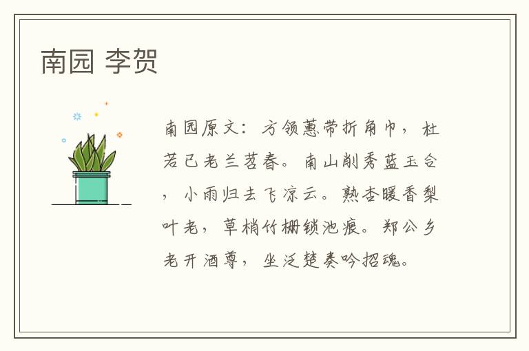 南园 李贺