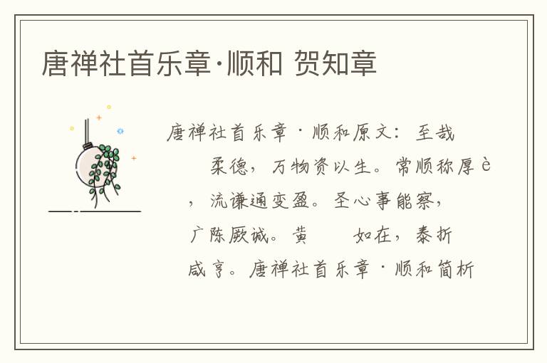 唐禅社首乐章·顺和 贺知章