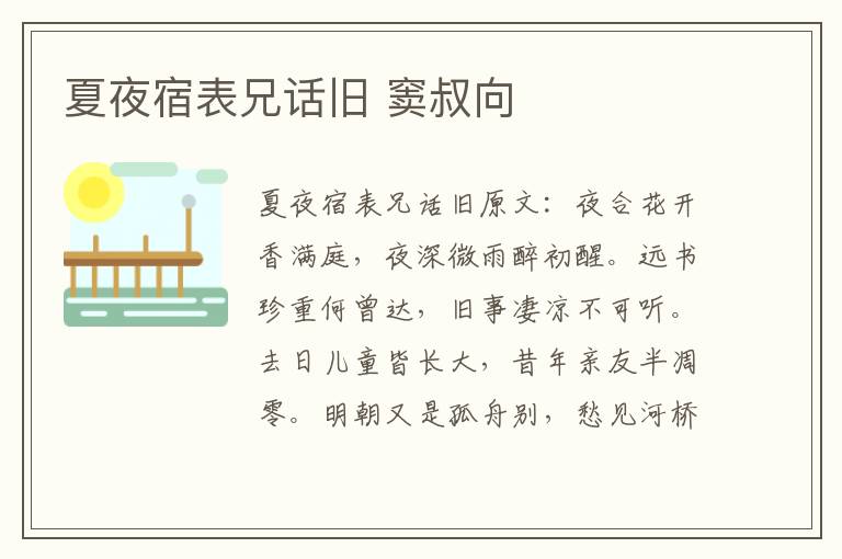 夏夜宿表兄话旧 窦叔向