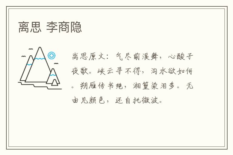 离思 李商隐
