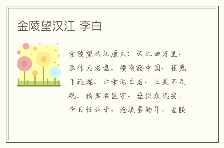 金陵望汉江 李白