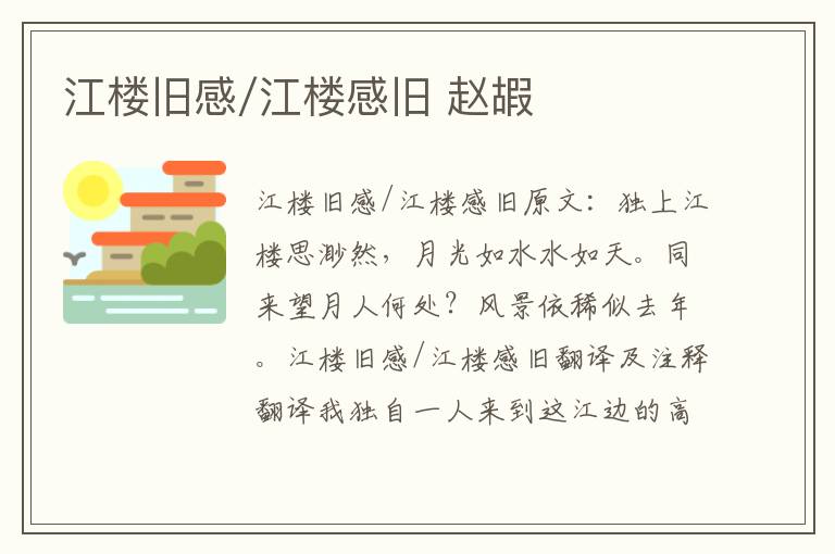 江楼旧感/江楼感旧 赵嘏