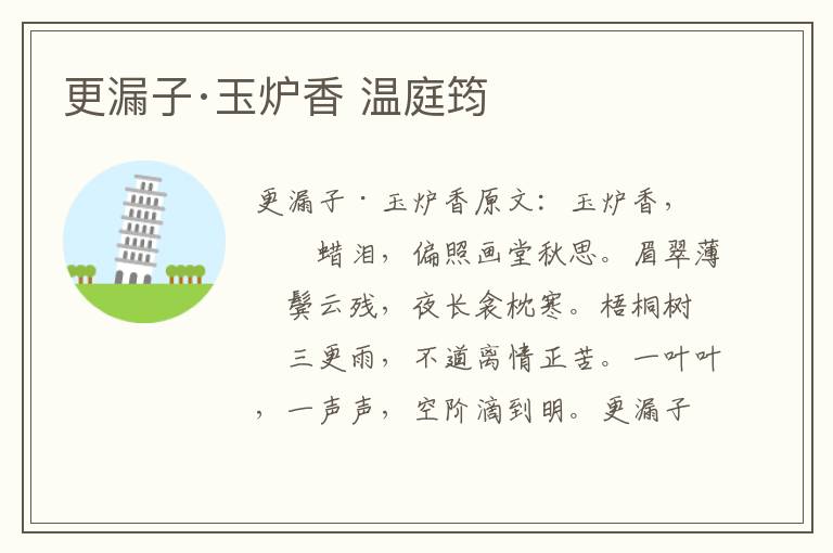 更漏子·玉炉香 温庭筠