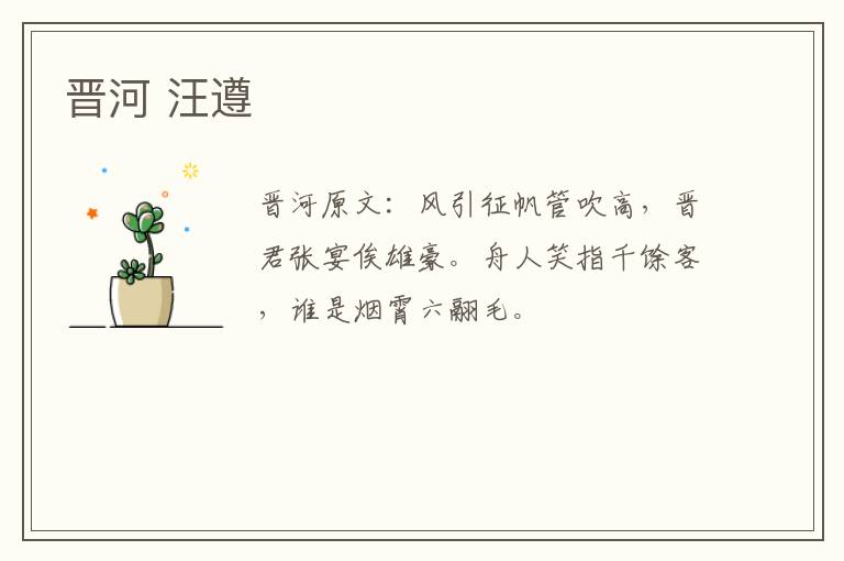 晋河 汪遵