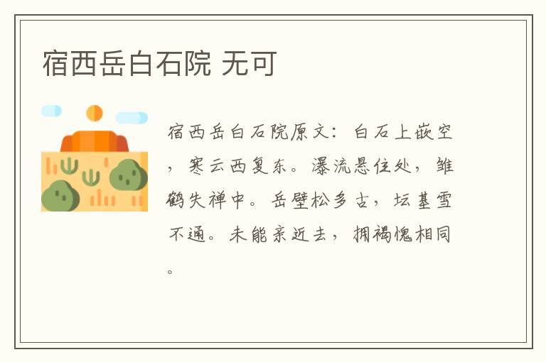 宿西岳白石院 无可