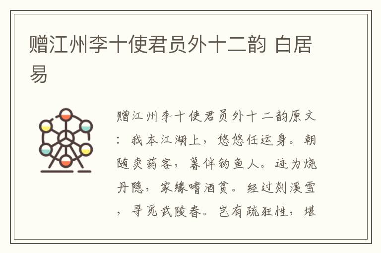 赠江州李十使君员外十二韵 白居易