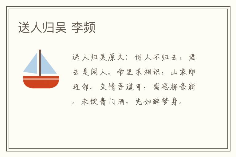 送人归吴 李频