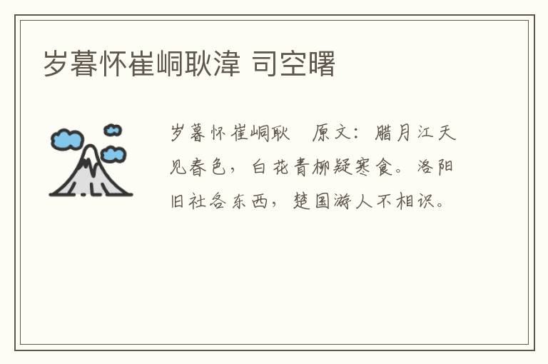 岁暮怀崔峒耿湋 司空曙