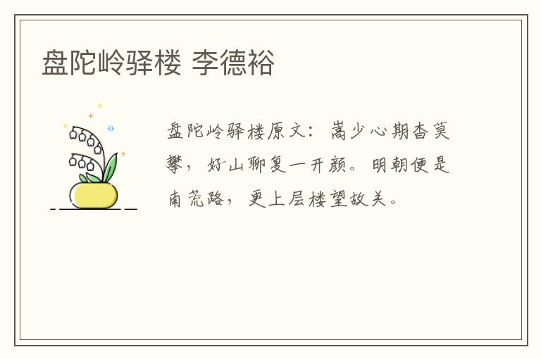 盘陀岭驿楼 李德裕