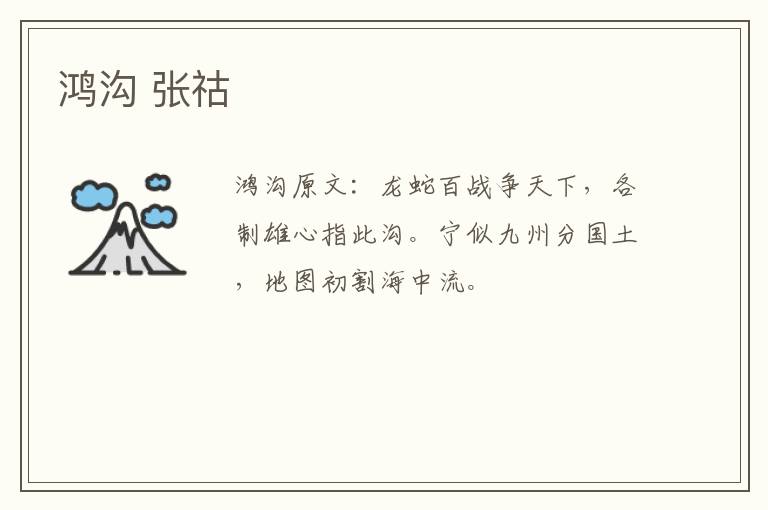 鸿沟 张祜