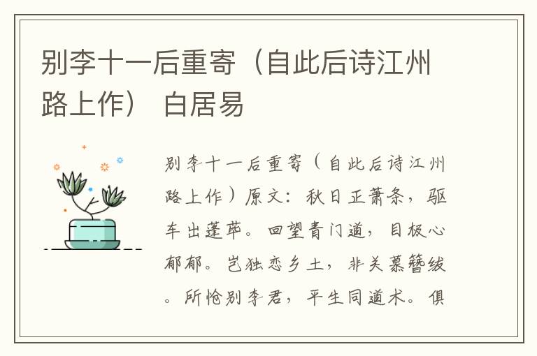 别李十一后重寄（自此后诗江州路上作） 白居易