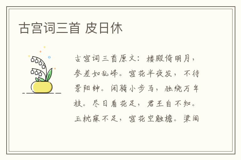 古宫词三首 皮日休
