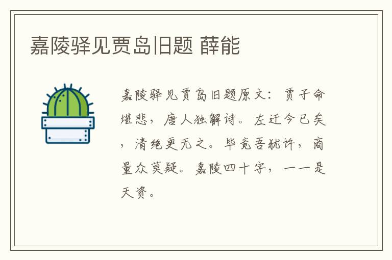 嘉陵驿见贾岛旧题 薛能