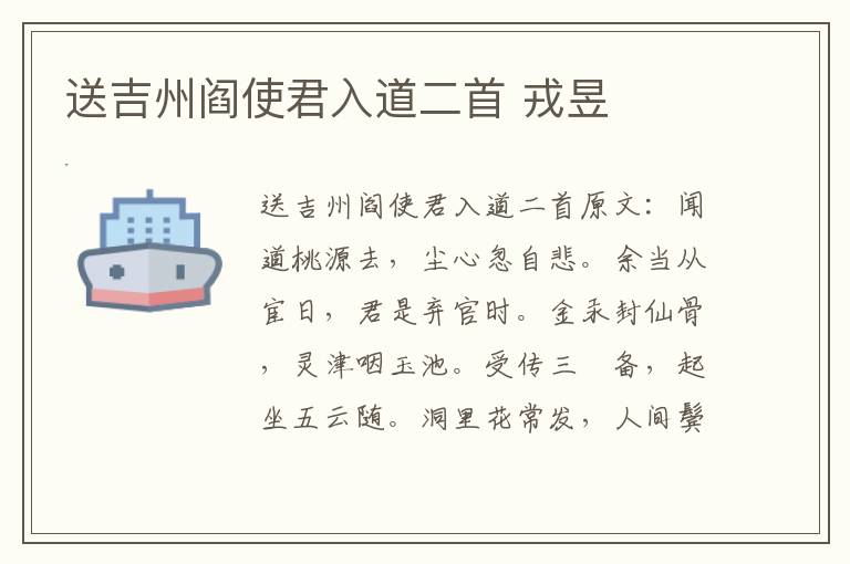 送吉州阎使君入道二首 戎昱