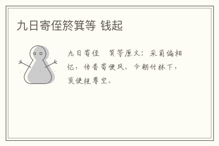 九日寄侄箊箕等 钱起