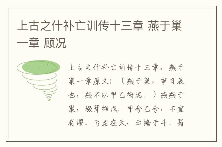上古之什补亡训传十三章 燕于巢一章 顾况