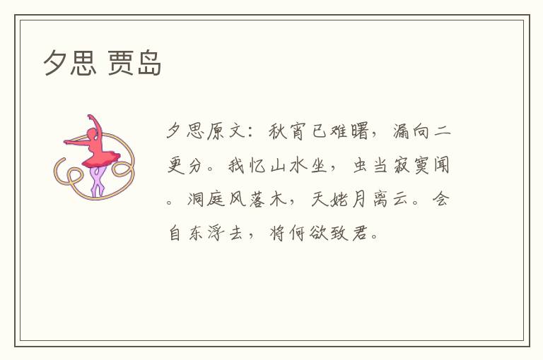 夕思 贾岛