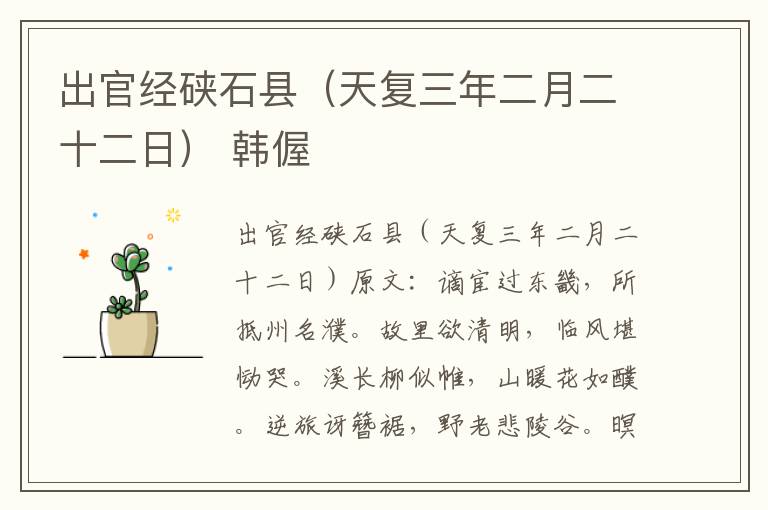 出官经硖石县（天复三年二月二十二日） 韩偓