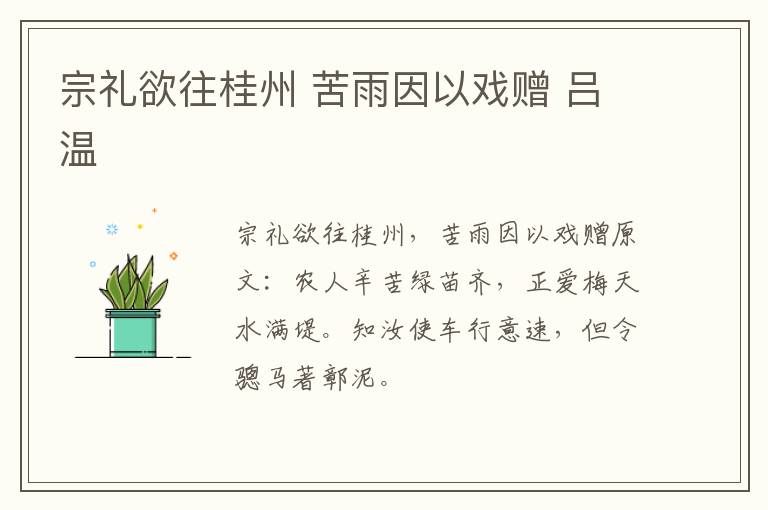 宗礼欲往桂州 苦雨因以戏赠 吕温