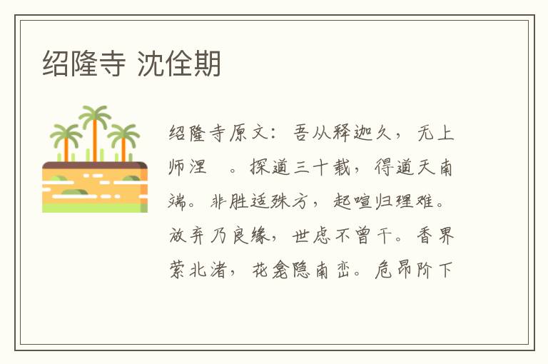 绍隆寺 沈佺期
