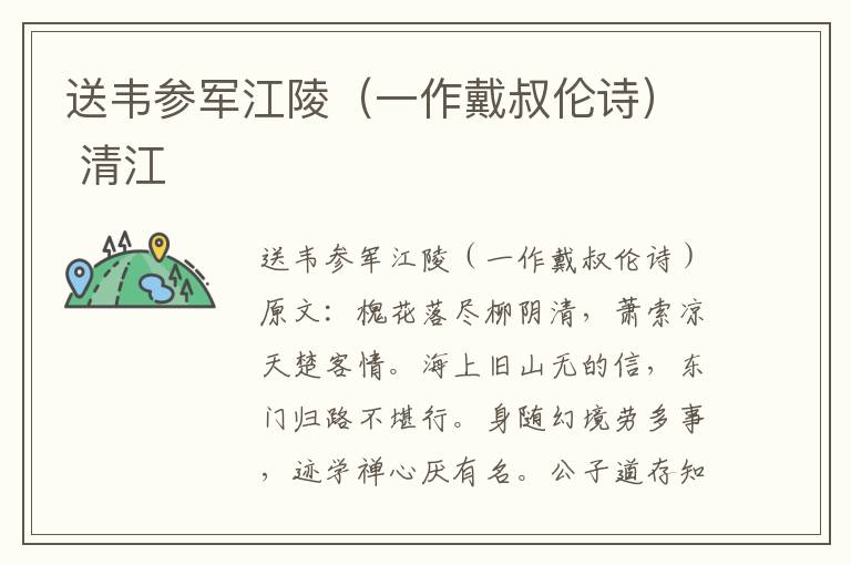 送韦参军江陵（一作戴叔伦诗） 清江