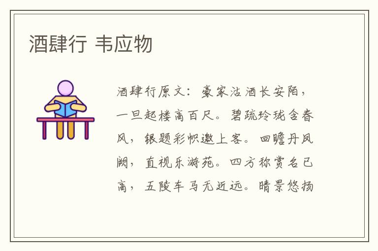 酒肆行 韦应物
