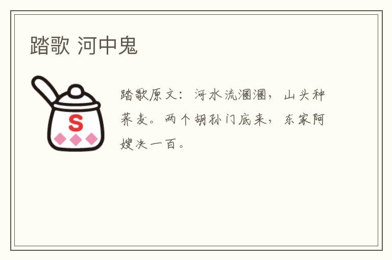踏歌 河中鬼