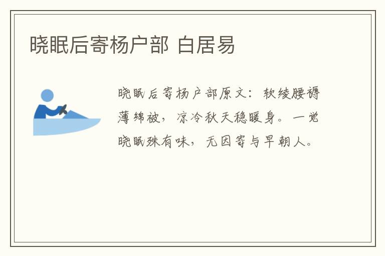 晓眠后寄杨户部 白居易