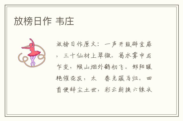放榜日作 韦庄