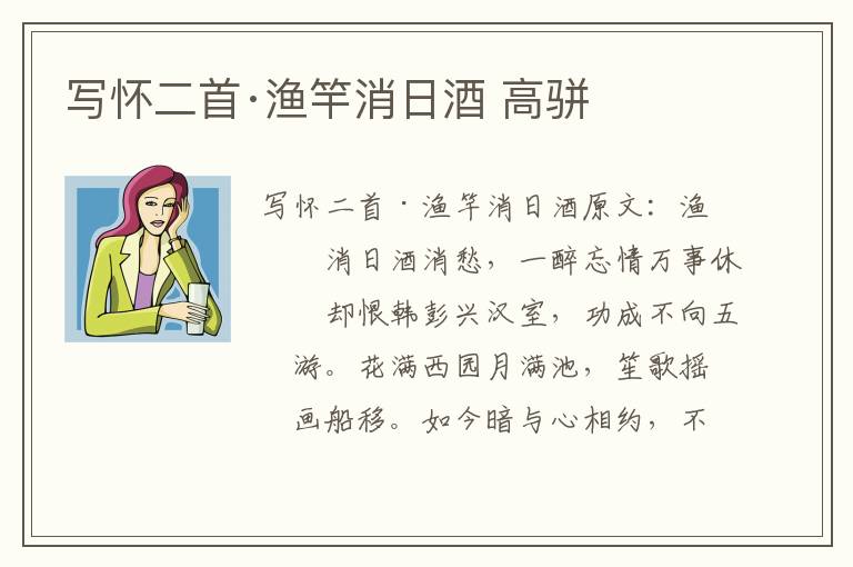 写怀二首·渔竿消日酒 高骈