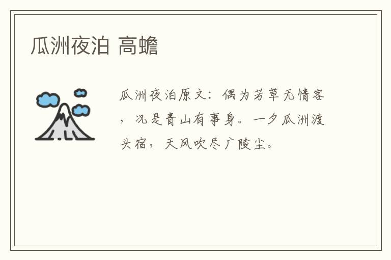 瓜洲夜泊 高蟾