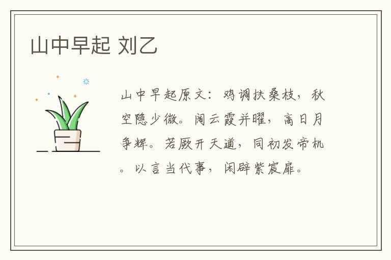 山中早起 刘乙