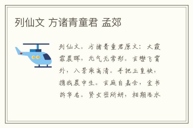 列仙文 方诸青童君 孟郊