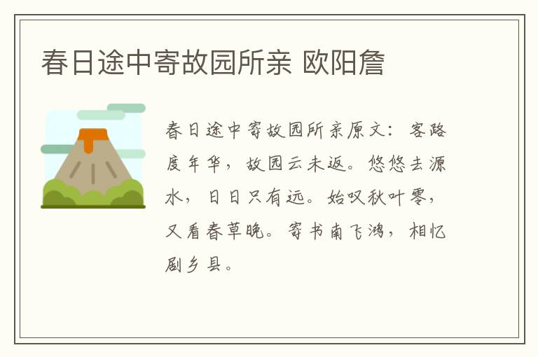 春日途中寄故园所亲 欧阳詹