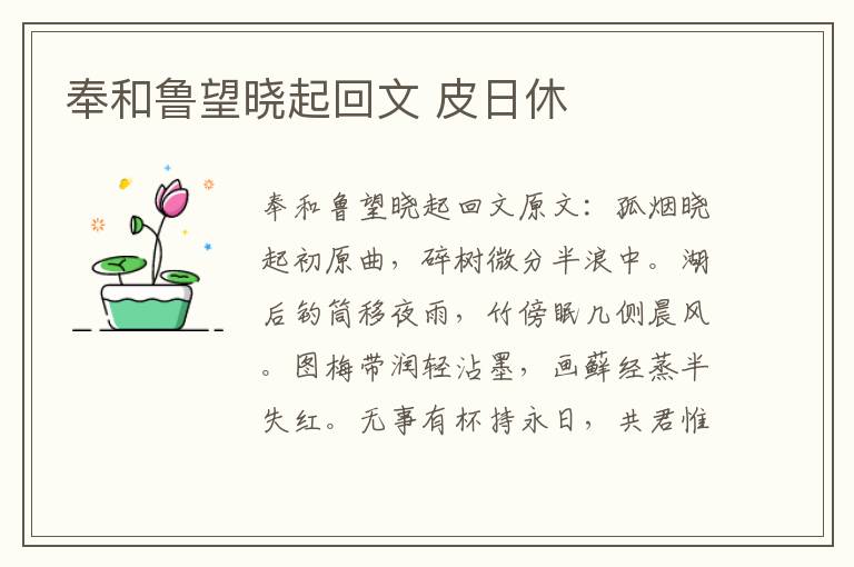 奉和鲁望晓起回文 皮日休