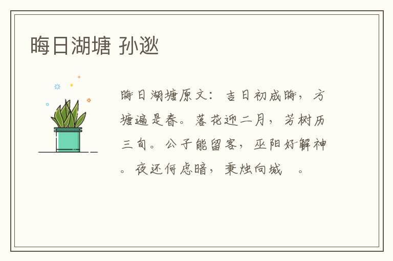 晦日湖塘 孙逖