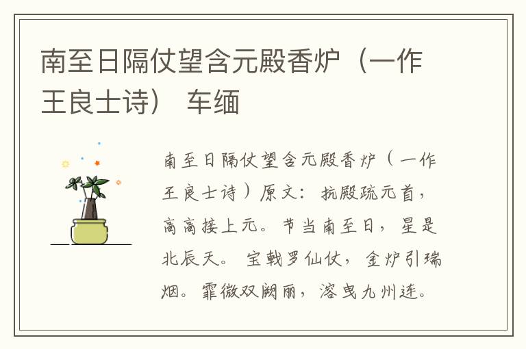 南至日隔仗望含元殿香炉（一作王良士诗） 车缅