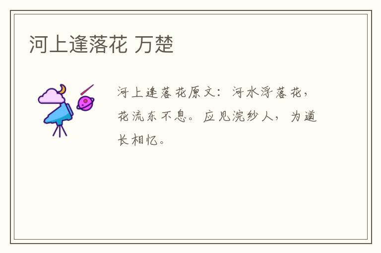 河上逢落花 万楚