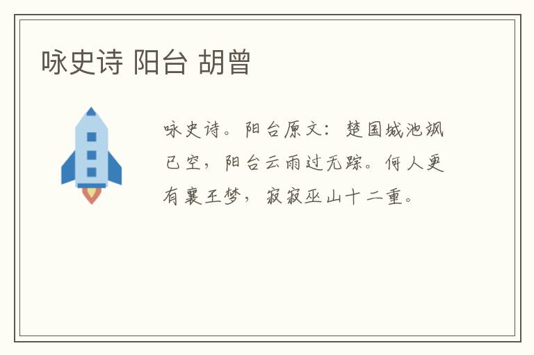 咏史诗 阳台 胡曾