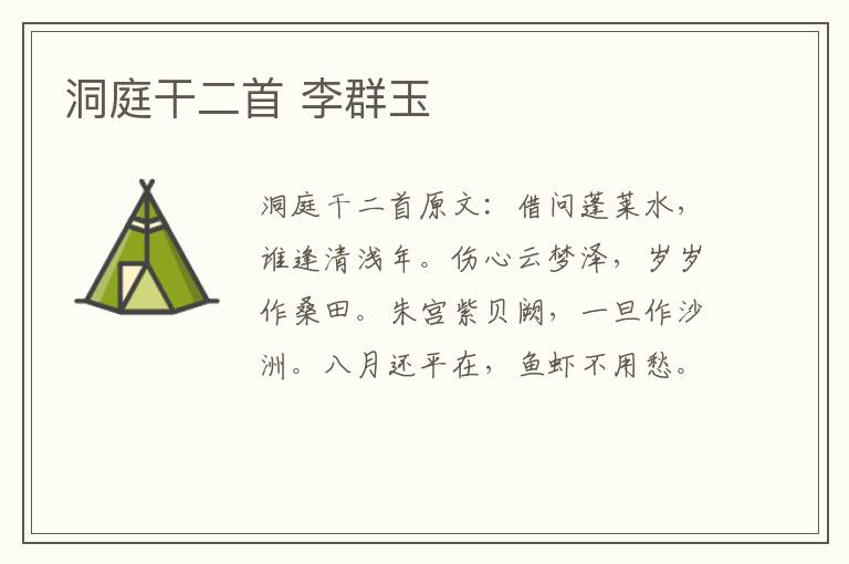 洞庭干二首 李群玉