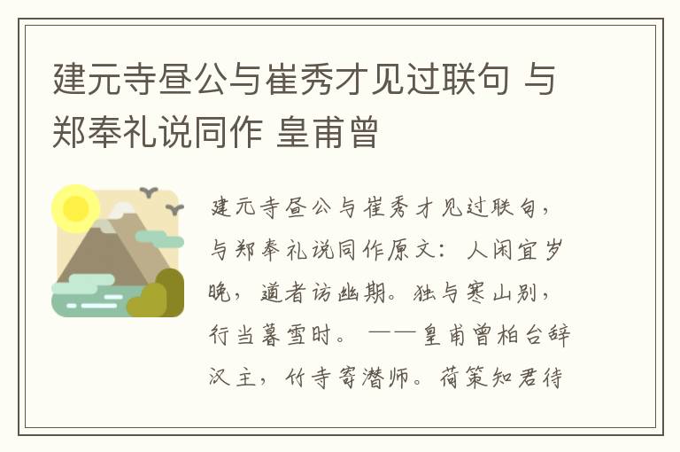 建元寺昼公与崔秀才见过联句 与郑奉礼说同作 皇甫曾