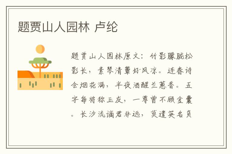 题贾山人园林 卢纶