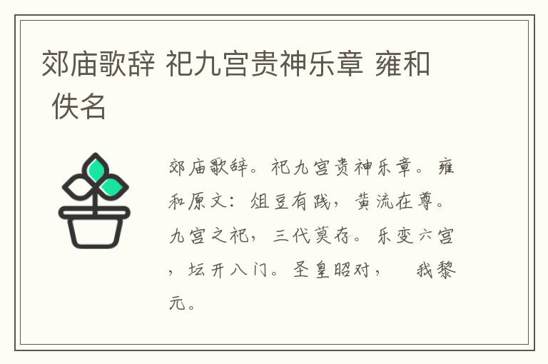郊庙歌辞 祀九宫贵神乐章 雍和 佚名